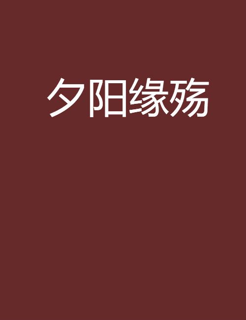 夕陽緣殤