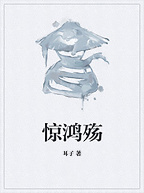 驚鴻殤 驚鴻殤