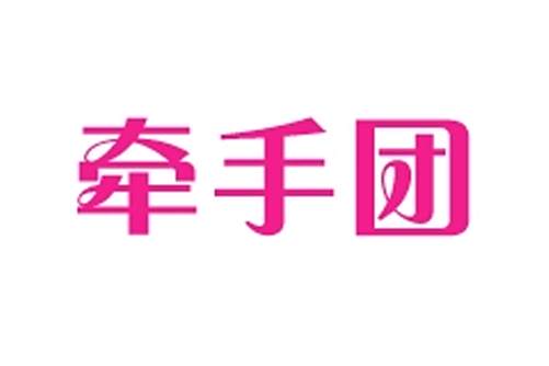 牽手團