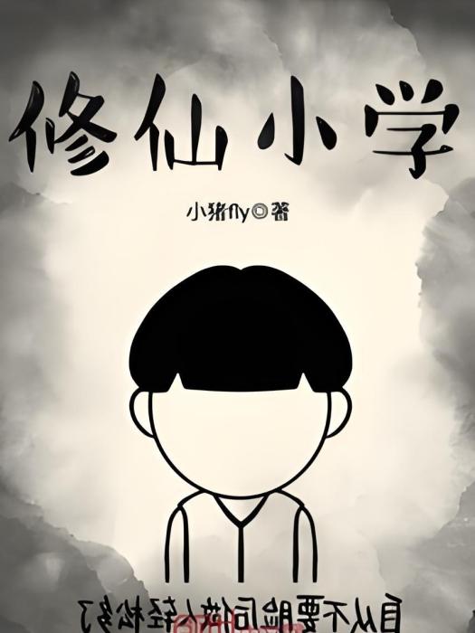 修仙國小 修仙國小