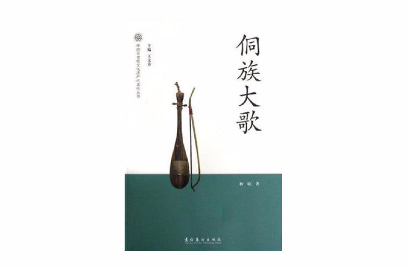 侗族大歌-中國非物質文化遺產代表作叢書