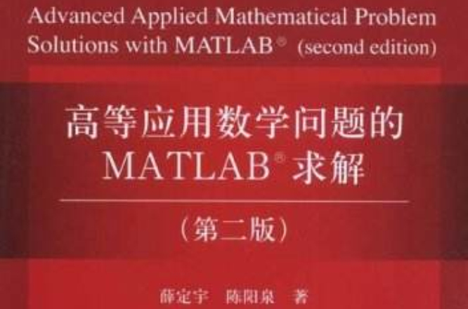 高等套用數學問題的MATLAB求解