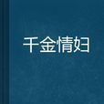 千金情婦