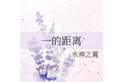 一的距離