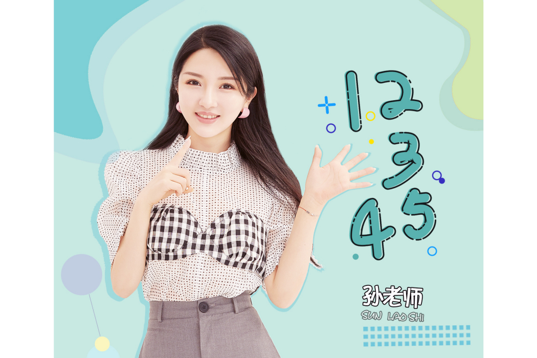 12345(孫老師演唱歌曲) 12345(孫老師演唱歌曲)