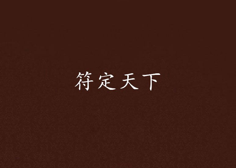 符定天下 符定天下