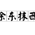 塗東抹西