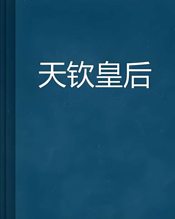天欽皇后 天欽皇后