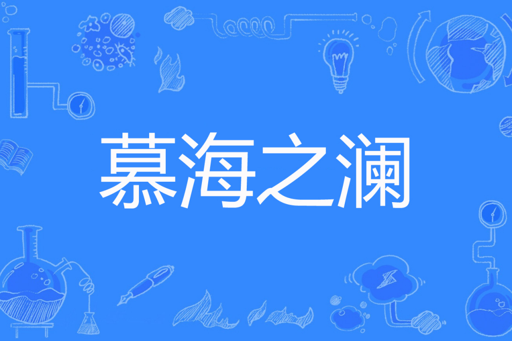 慕海之瀾 慕海之瀾