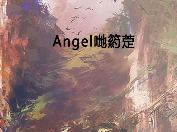 Angel哋箹萣 Angel哋箹萣
