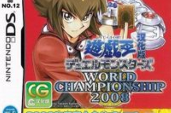 遊戲王：世界冠軍賽2008