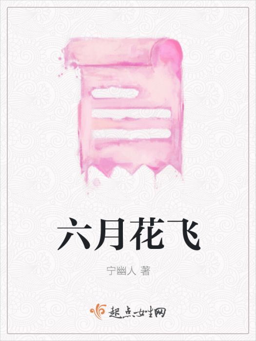 六月花飛 六月花飛