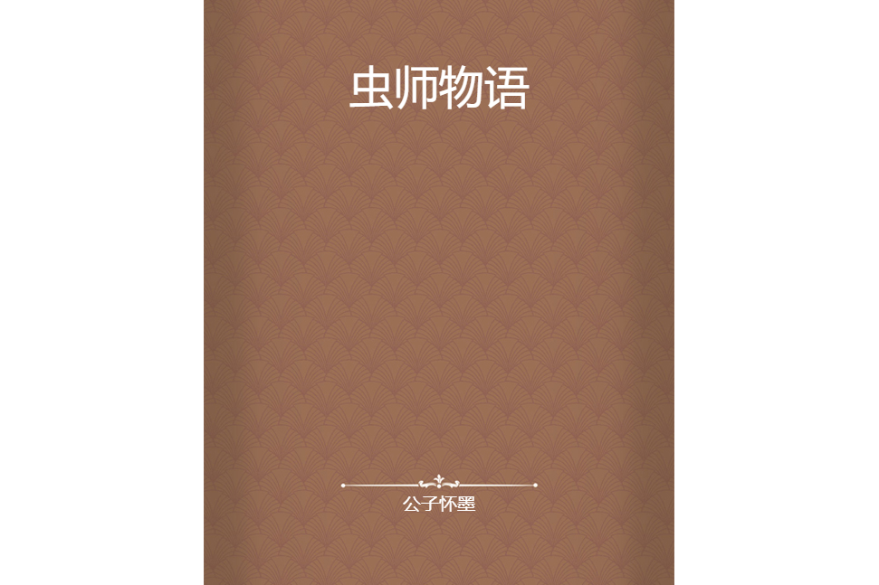蟲師物語 蟲師物語