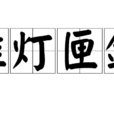 帷燈匣劍 帷燈匣劍