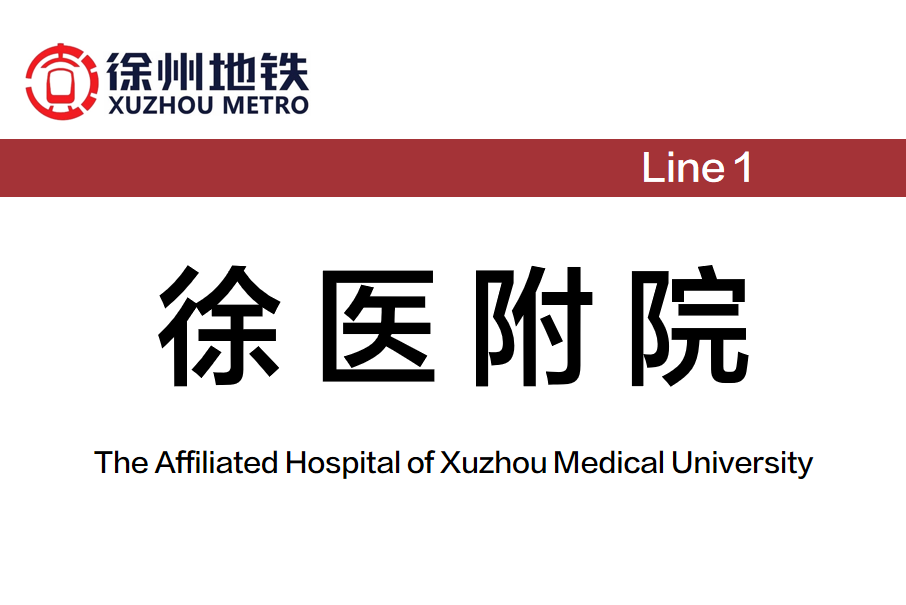 徐醫附院站 徐醫附院站