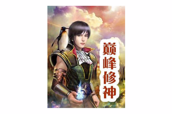 巔峰修神 巔峰修神