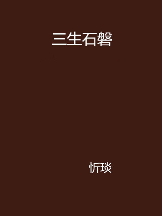 三生石磐 三生石磐