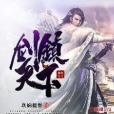 劍鎮天下 劍鎮天下