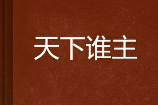 天下誰主 天下誰主