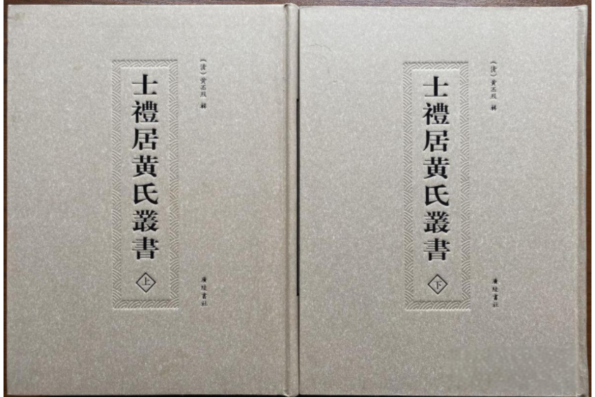 士禮居黃氏叢書(士禮居叢書)