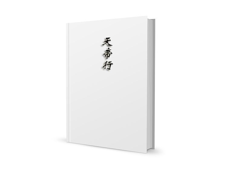 天帝行