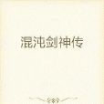 混沌劍神傳 混沌劍神傳