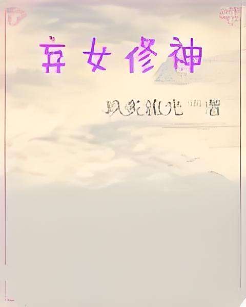 棄女修神 棄女修神
