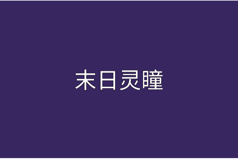 末日靈瞳