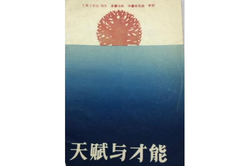 天賦與才能 天賦與才能