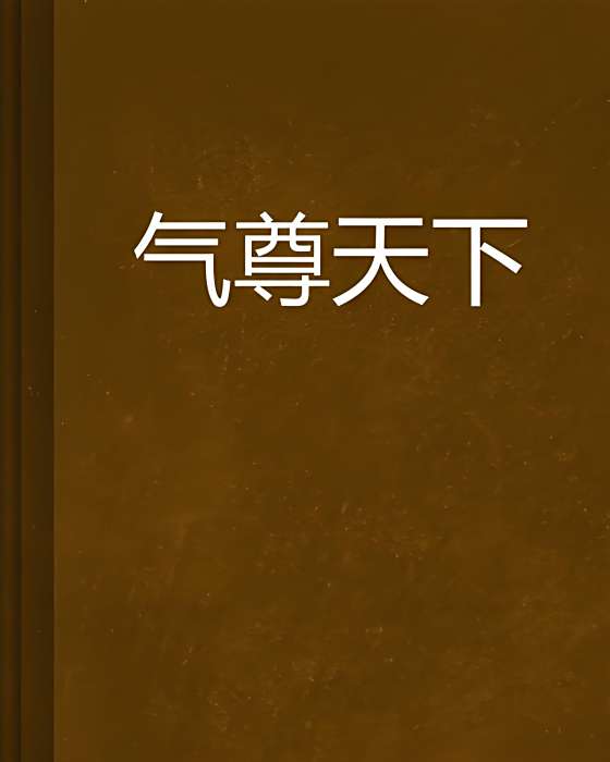 氣尊天下 氣尊天下