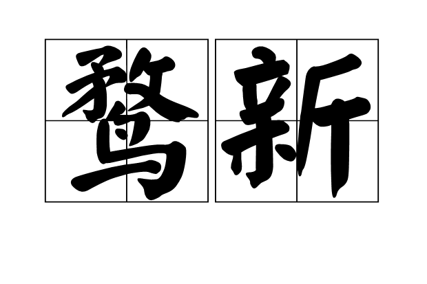 鶩新 鶩新