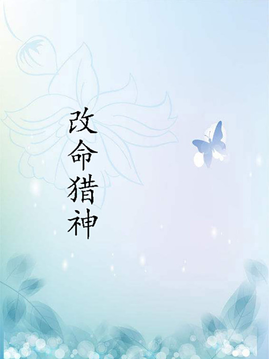改命獵神 改命獵神
