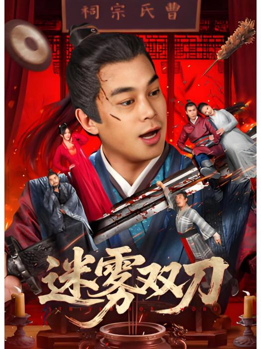 迷霧雙刀 迷霧雙刀