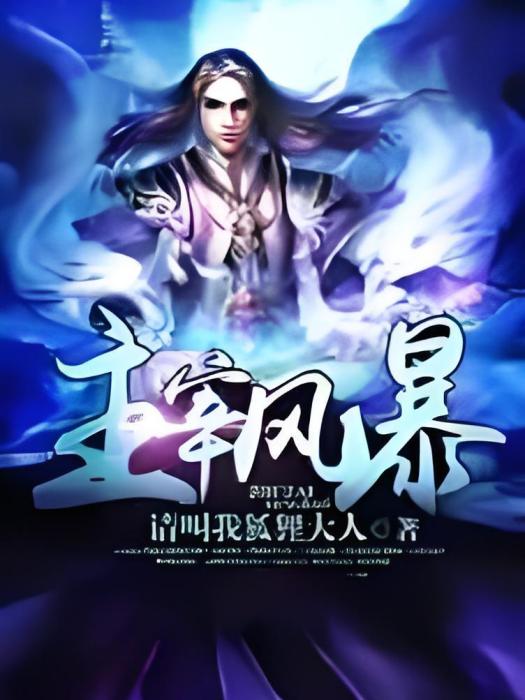 主宰風暴 主宰風暴