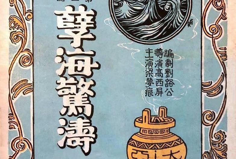 孽海驚濤 孽海驚濤