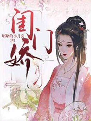 閨門嬌 閨門嬌