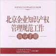 北京企業智慧財產權管理規範工作指導手冊
