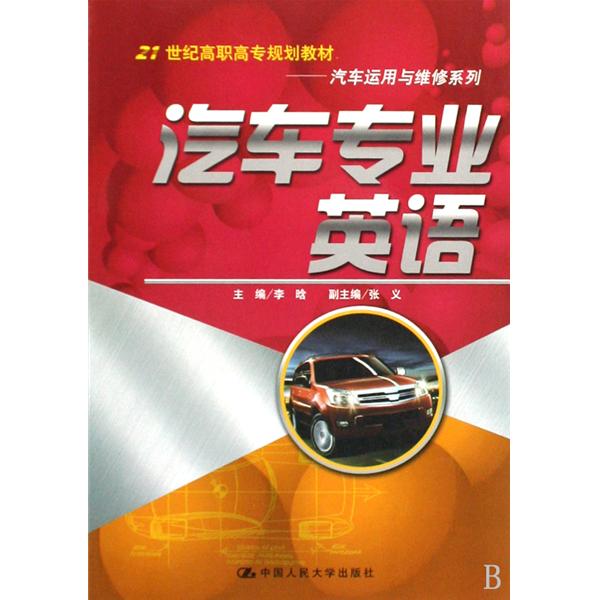 21世紀高職高專規劃教材·汽車專業英語