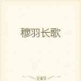 穆羽長歌 穆羽長歌