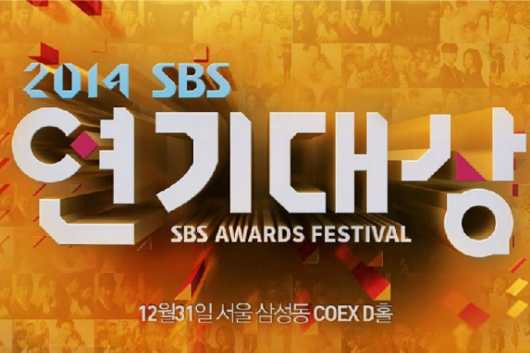 2014SBS演技大賞 2014SBS演技大賞
