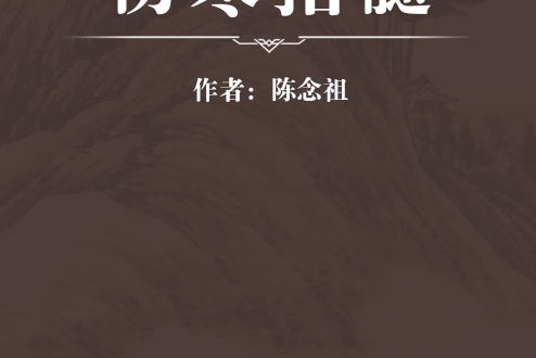 傷寒指髓 傷寒指髓