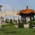 西城寢園 西城寢園