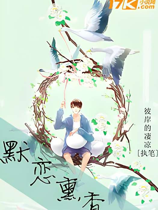 默戀薰香 默戀薰香