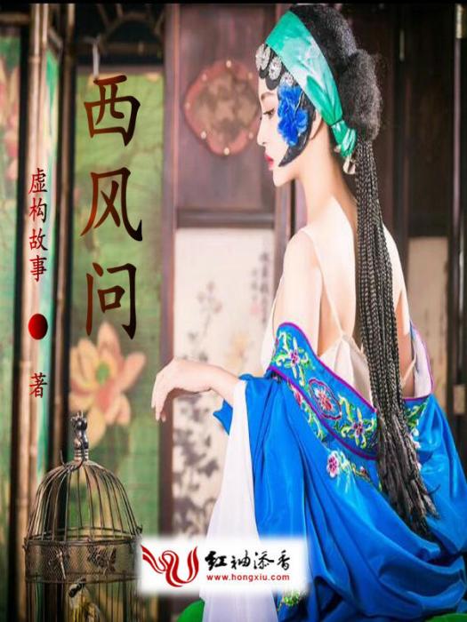 西風問(虛構故事著網路小說) 西風問(虛構故事著網路小說)