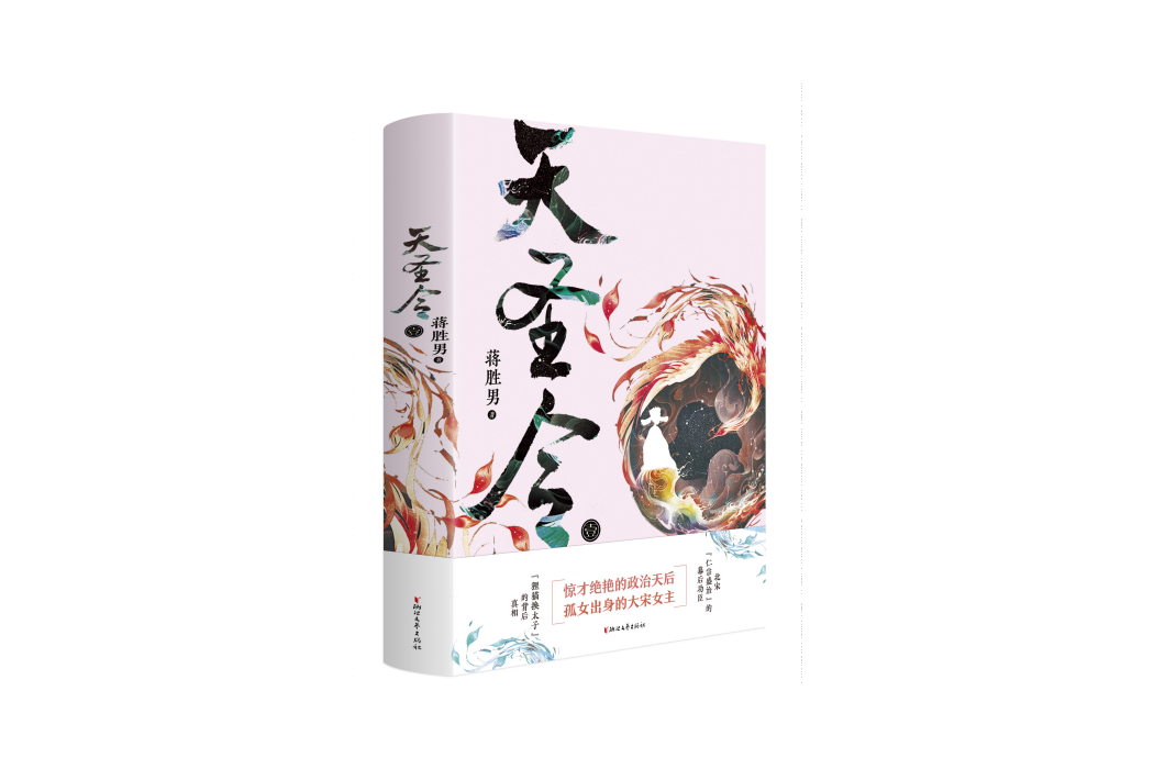 天聖令(蔣勝男創作的小說作品) 天聖令(蔣勝男創作的小說作品)