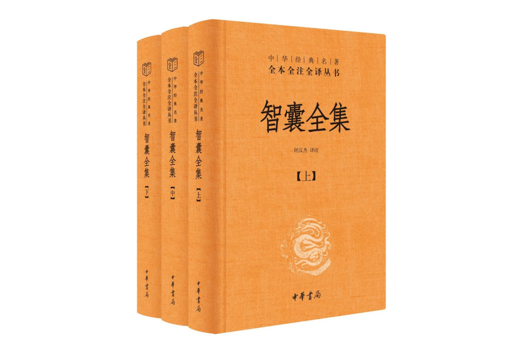 智囊全集(2024年中華書局出版的圖書) 智囊全集(2024年中華書局出版的圖書)