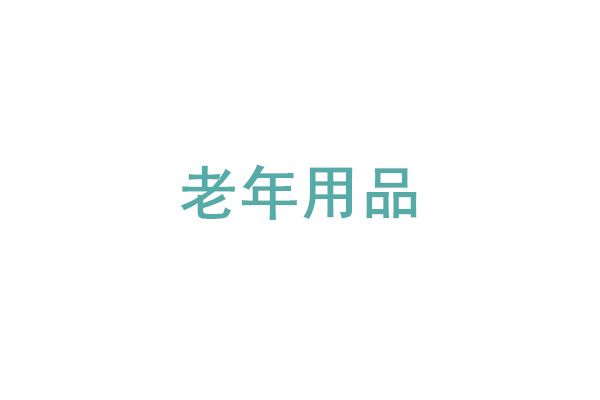 老年用品 老年用品