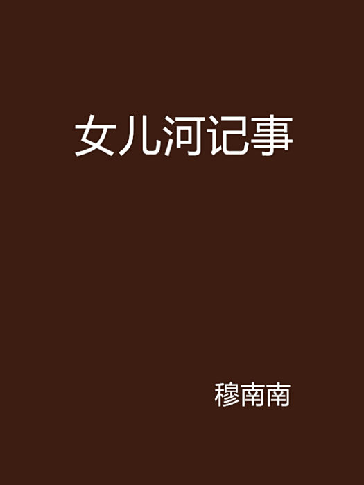 女兒河記事 女兒河記事