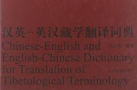 漢英-英漢藏學翻譯詞典