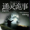 通靈詭事 通靈詭事